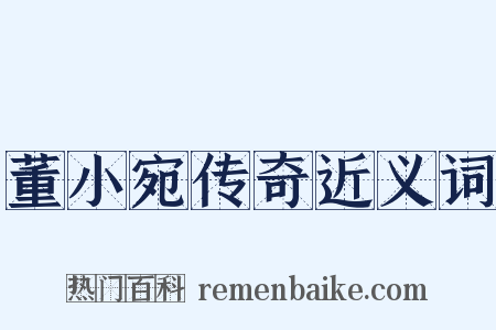 董小宛传奇近义词是什么意思的图片